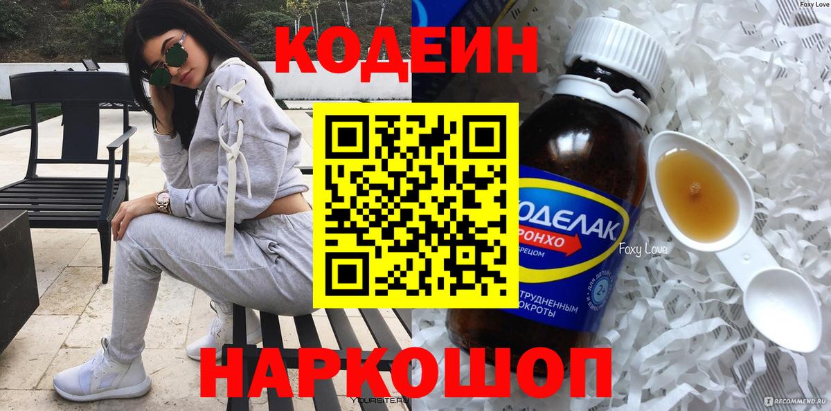 Кодеин напиток Lean (лин)  Вход с VPN  Новоалександровск 